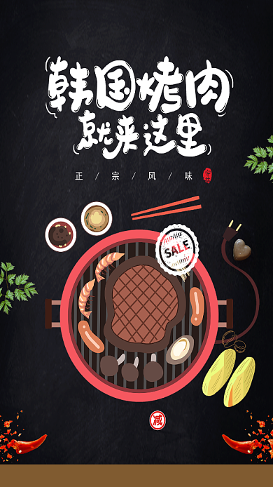 韩国烤肉促销手机海报背景