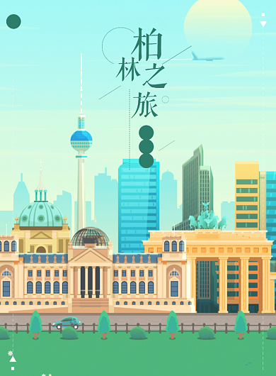 柏林之旅海报背景