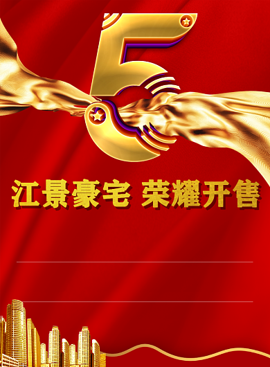最新高档房地产楼盘即将开盘海报背景