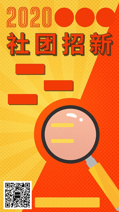社团招新手机海报背景