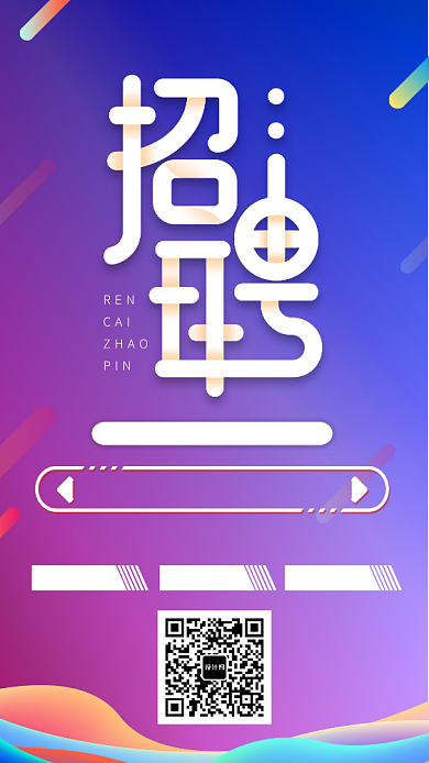 招聘宣传手机海报背景