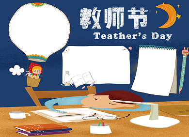 创意卡通漫画教师节小报背景