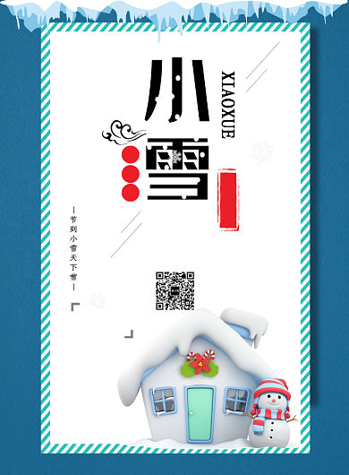 简洁节气小雪印刷海报背景