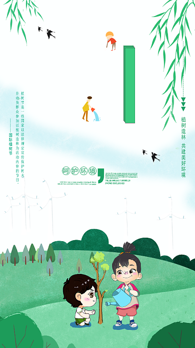 312植树节绿色公益宣传海报设计背景