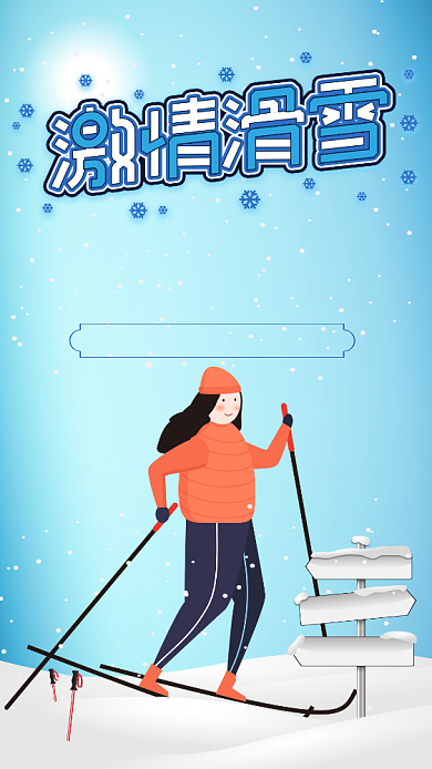 蓝色简约激情滑雪运动宣传手机海报背景