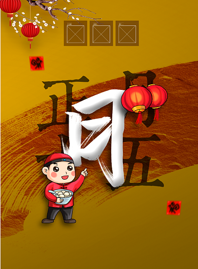 正月十五花好月圆节日海报背景