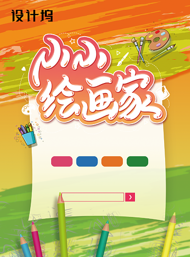 少儿绘画美术培训班宣传单背景
