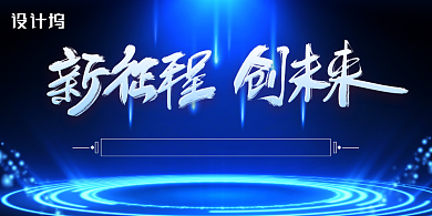 蓝色科技感新征程创未来年会会议展板背景