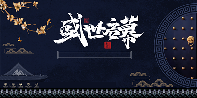 中式房地产宣传开盘展板背景