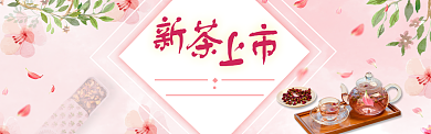 粉色简约茶叶促销淘宝banner背景