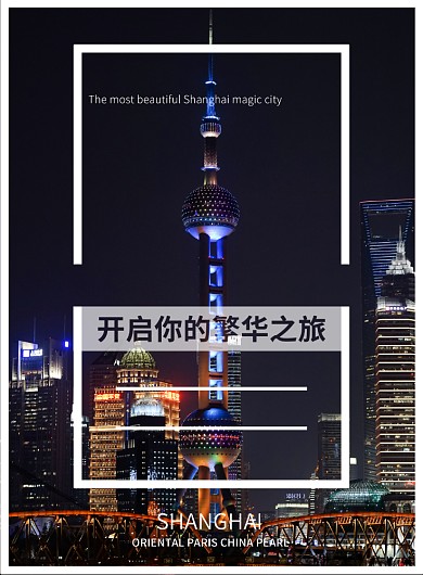 旅游海报-上海背景