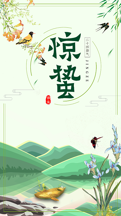 二十四节气惊蛰主题手机海报背景
