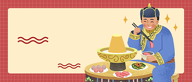 简约笑着吃火锅得劲儿公众号首图背景