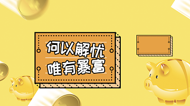 孟菲斯黄色金融理财课程活动宣传海报背景