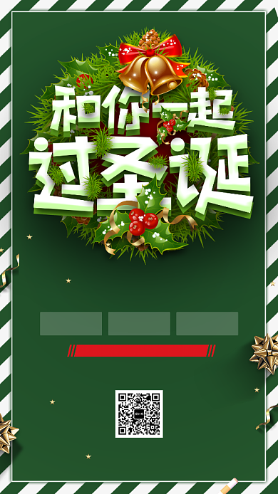 绿色华丽圣诞节和你一起过圣诞手机海报背景