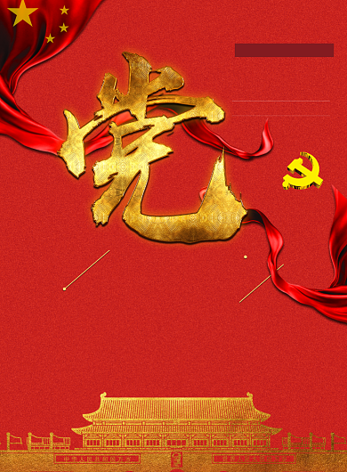 忠于党红色创意党建海报背景
