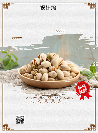 清新中国风美食开心果促销海报模板背景