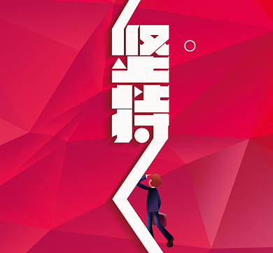 励志形状洋红几何坚持选择朋友圈封面背景