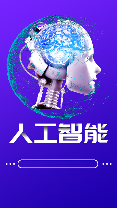 人工智能科技手机海报背景
