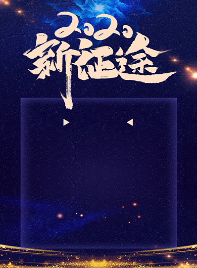 紫色大气2020鼠年年会流程宣传海报背景