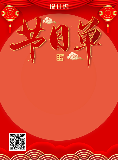  中国风红色喜庆新年节目节目单印刷海报背景