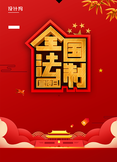 红色大气简约全国法制宣传日教育海报背景