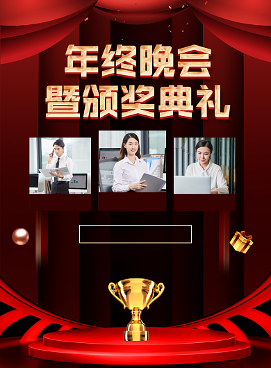 年终晚会颁奖典礼宣传广告印刷海报背景