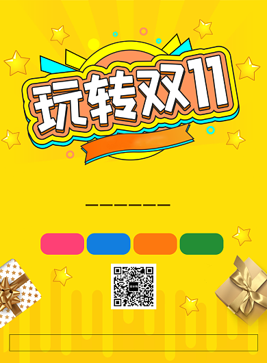 双十一活动促销宣传广告印刷海报背景