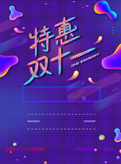 紫色大气特惠双十一广告印刷海报模板背景