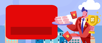 蓝红快乐别人家的年终奖公众号首图背景