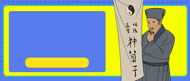 蓝色卡通算命掐指一算命里缺钱公众号首图背景