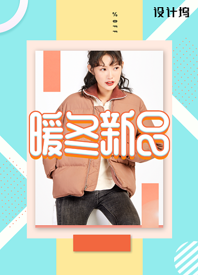 几何简约暖冬新品冬季促销海报背景