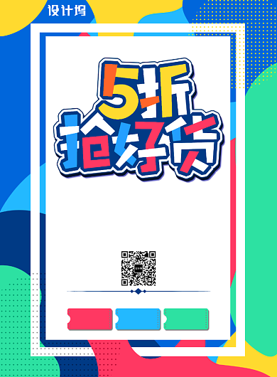 炫彩简约双十一五折抢好货广告印刷海报模板背景