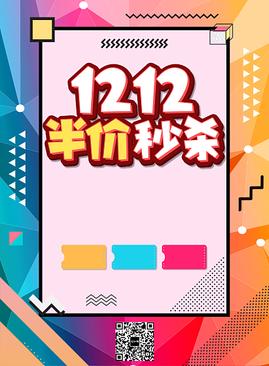 炫彩简约双十二半价秒杀广告印刷海报模板背景