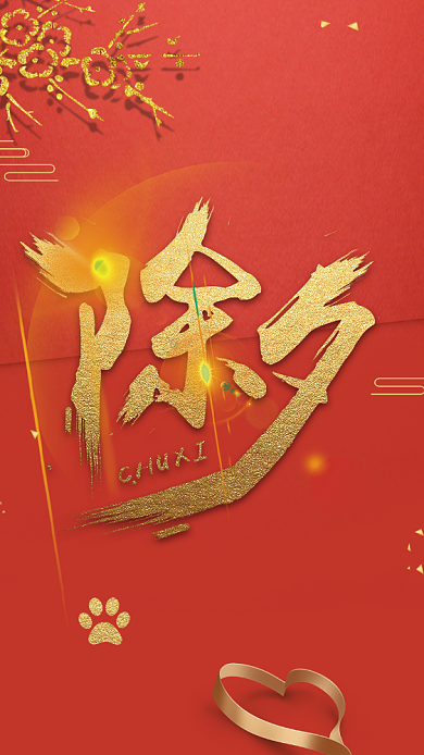 除夕夜节日手机海报背景