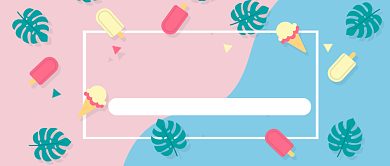 暑假放肆嗨公众号首图背景