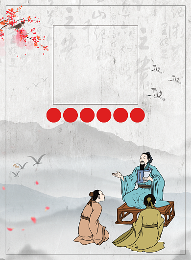 中国风国学经典孔子诞辰日宣传广告印刷海报背景