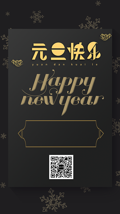 黑金元旦庆祝手机海报背景