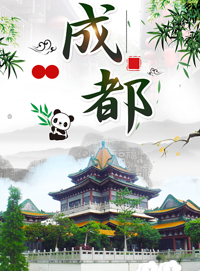 成都旅游海报背景