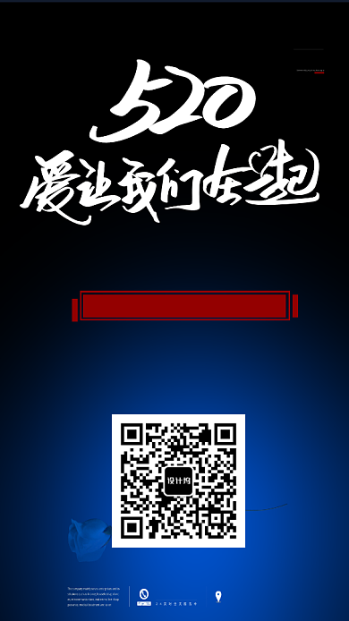 520爱让我们在一起手机海报吃喝玩乐背景