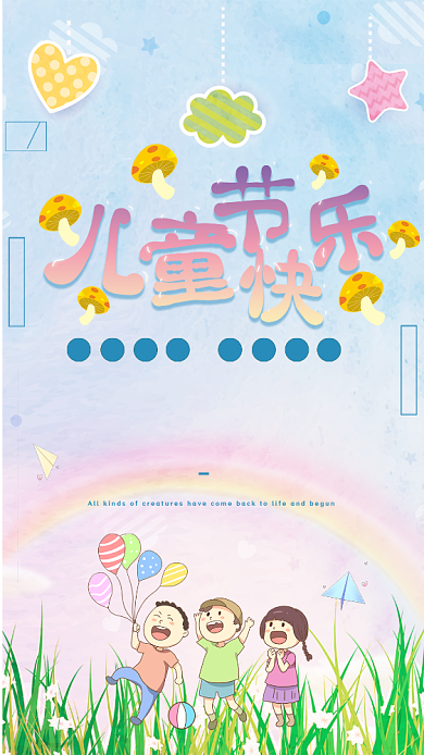卡通纯真儿童节快乐手机海报背景