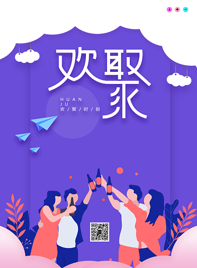欢聚朋友聚会宣传海报背景