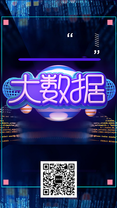 大数据科技时代宣传海报背景