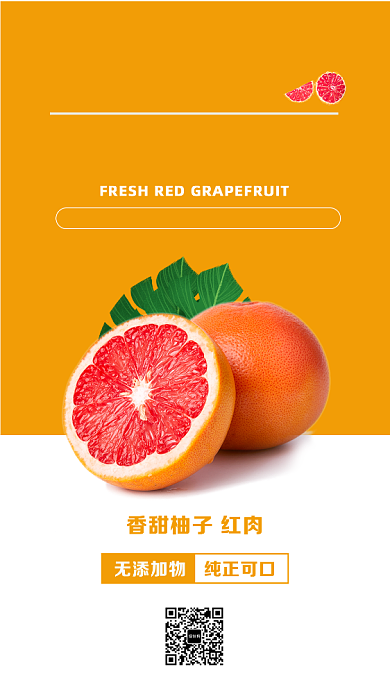 橙色扁平新鲜红西柚手机海报背景