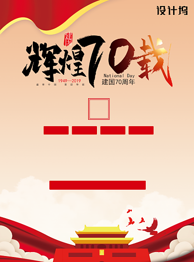 辉煌70载国庆党建宣传单背景