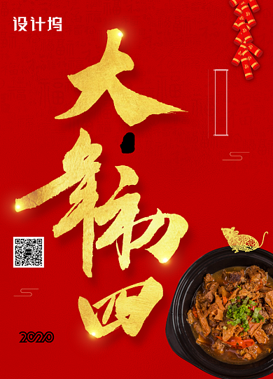 2020年鼠年新年系列大年初四年夜饭海报背景
