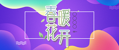 春暖花开紫色渐变公众号首图背景