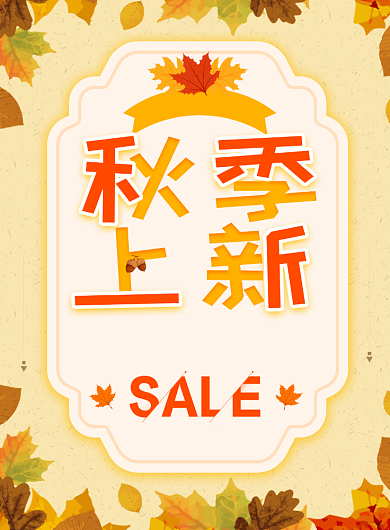 秋季新品上新促销海报背景