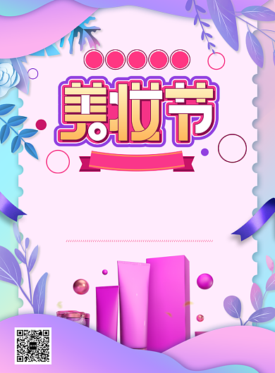 小清新创意彩妆化妆品美妆节宣传海报背景