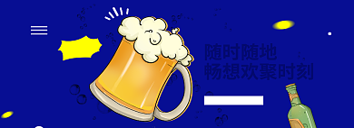 淘宝啤酒冰啤banner背景